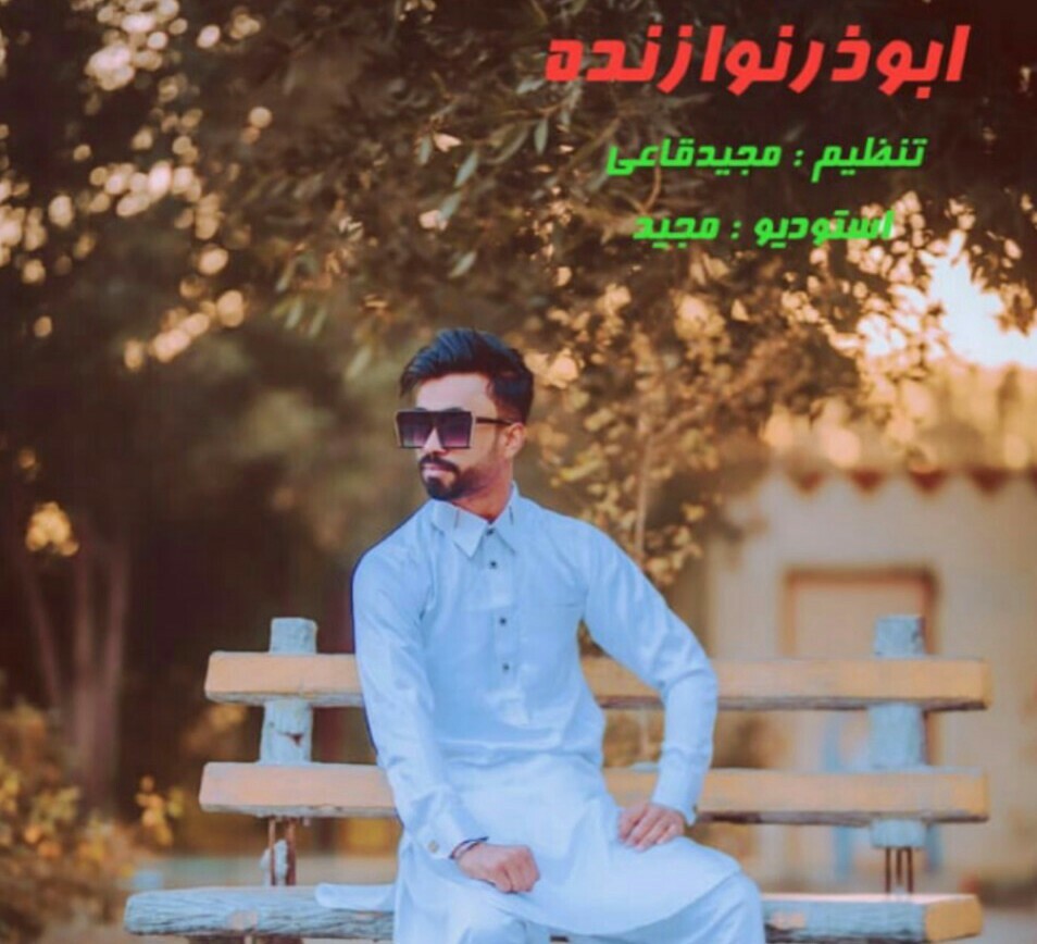 ابوذر نوازنده دختر خاله